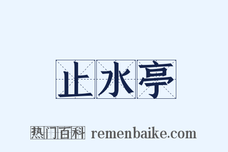 止水亭是什么意思的图片